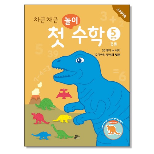 첫놀이수학5공룡스티커북(10권)