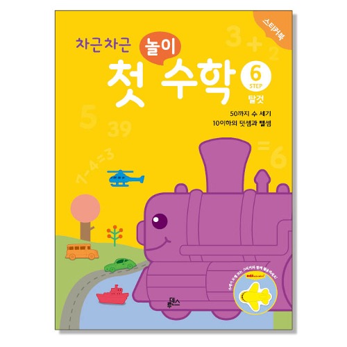 첫놀이수학6탈것스티커북(10권)