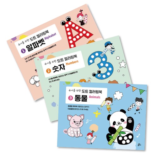 유아를위한도트컬러링북3권세트(알파벳,숫자,동물)(단품)