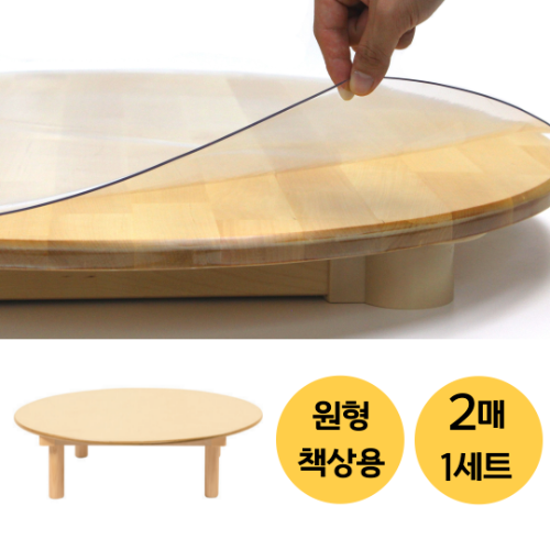 원형책상투명매트2매세트