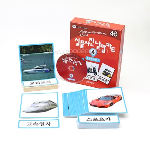 실물사진낱말카드시리즈운송수단