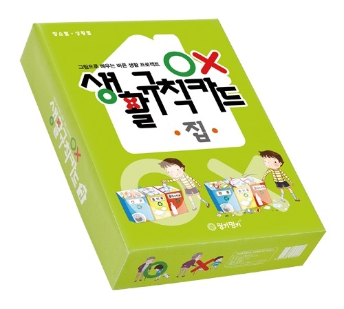 OX생활규칙카드 집