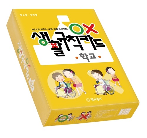 OX생활규칙카드  학교