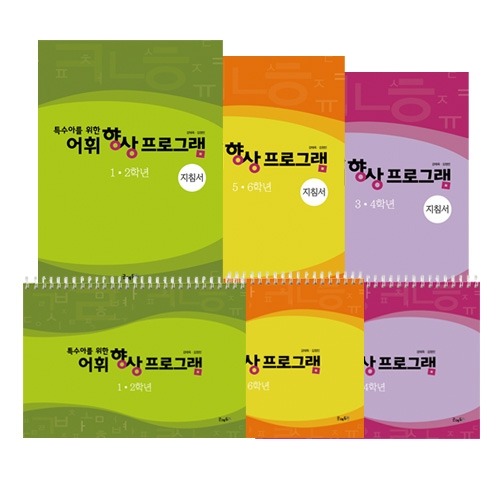 특수아를위한어휘향상프로그램세트