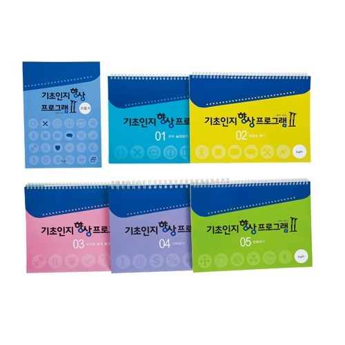 기초인지향상프로그램2