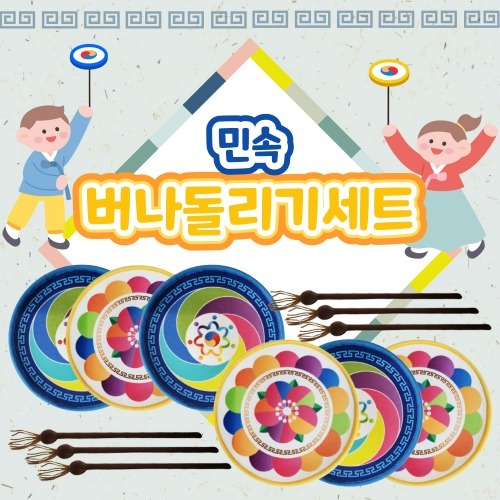 민속버나돌리기세트