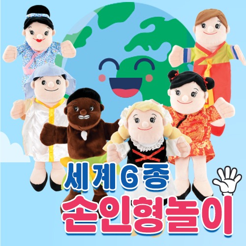 세계6종손인형세트