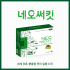 네오써킷